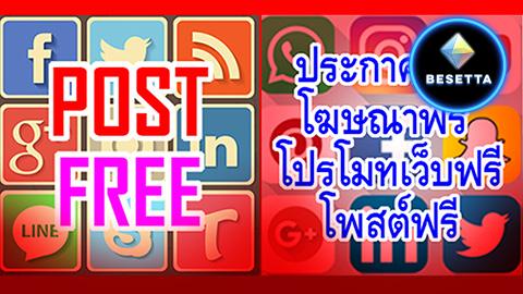  เว็บบอร์ด รวมประกาศฟรี โพสต์ฟรี ลงซื้อ-ขาย ฟรี เว็บลงประกาศขายฟรี Market เว็บโพสต์ฟรี Relax ลงประกาศฟรีใหม่ๆ 2022 รวมเว็บลงประกาศฟรี รายชื่อเว็บบอร์ด โพสต์ฟรี โพสฟรี ประกาศฟรี โฆษณาฟรี เลื่อนประกาศได้ ลงประกาศฟรีออนไลน์ เว็บโฆษณาสินค้าขายฟรี